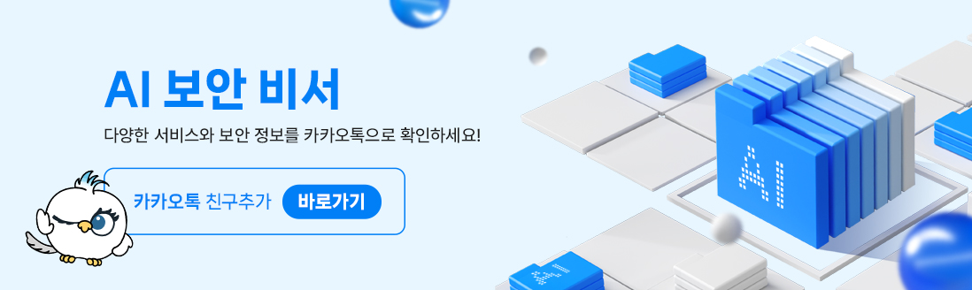 AI 보안 비서. 다양한 서비스와 보안 정보를 카카오톡으로 확인하세요! 카카오톡 친구추가 바로가기